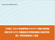 [图]【冲刺】2024年 昆明学院050107中国少数民族语言文学《610中国语言文学理论基础之语言学纲要》考研终极预测5套卷