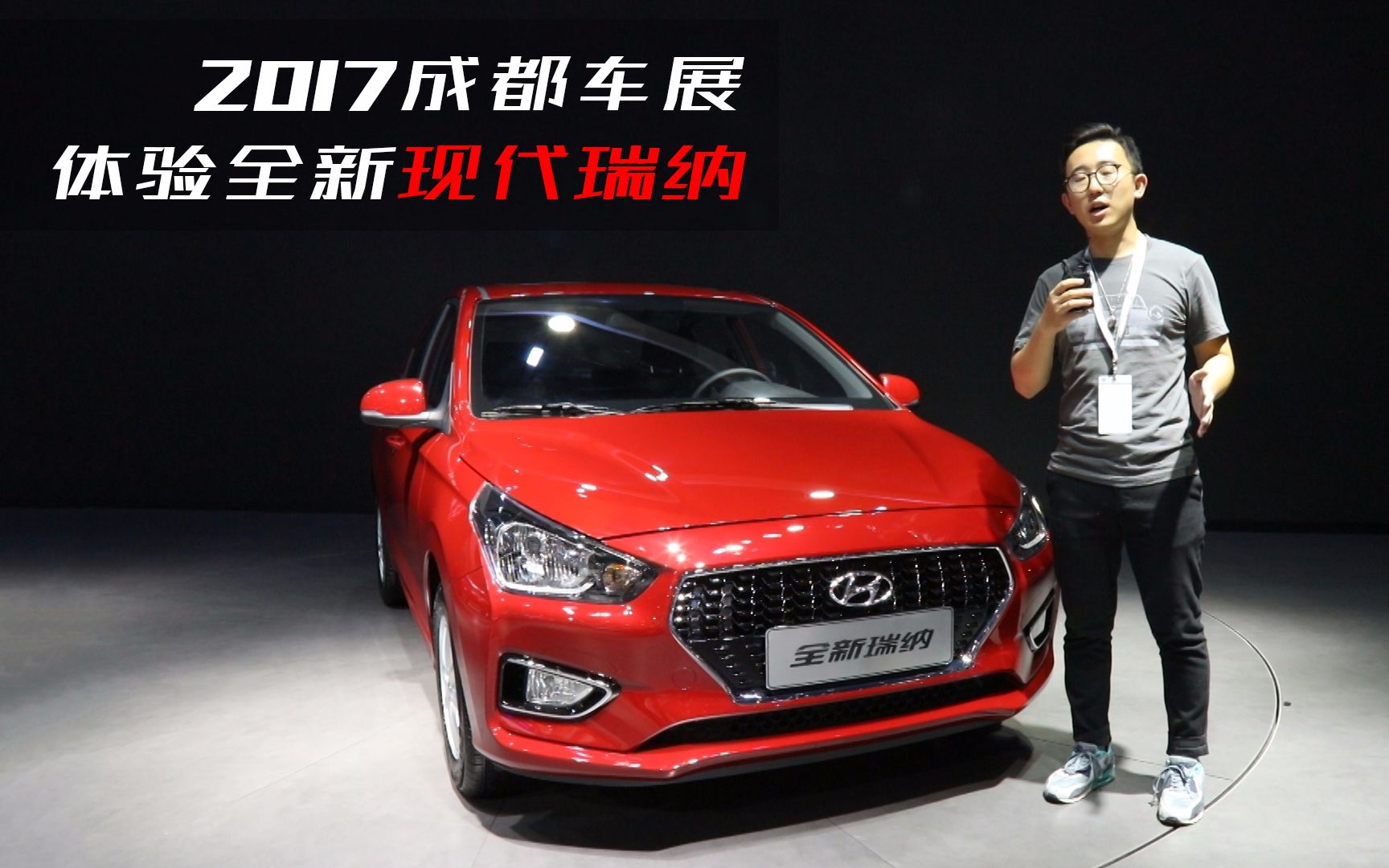 2017成都车展:体验全新现代瑞纳