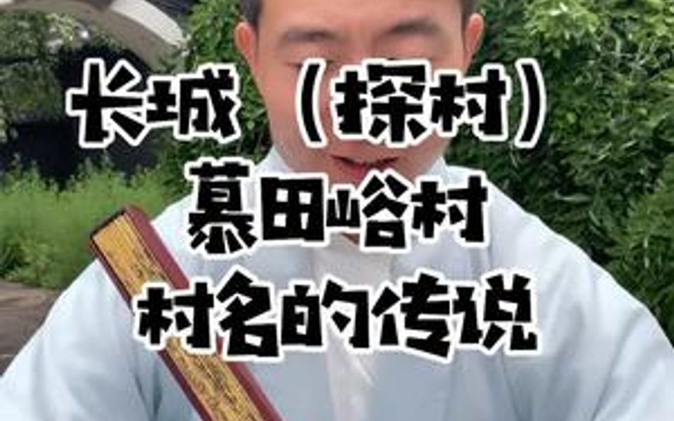 [图]长城（探村）慕田峪村 村名的传说