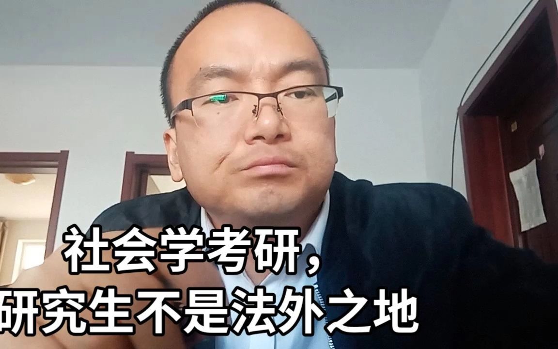 [图]社会学考研，研究生不是法外之地