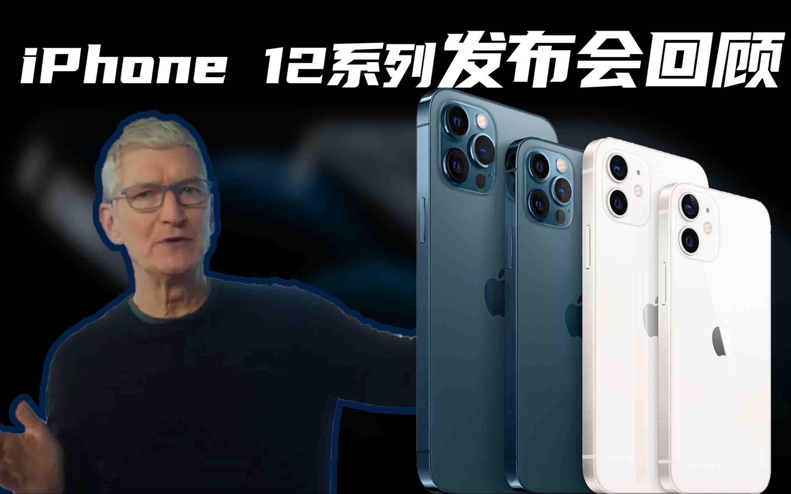 iPhone 12系列发布会回顾:全系A14+5G,唯独高刷缺席?哔哩哔哩bilibili