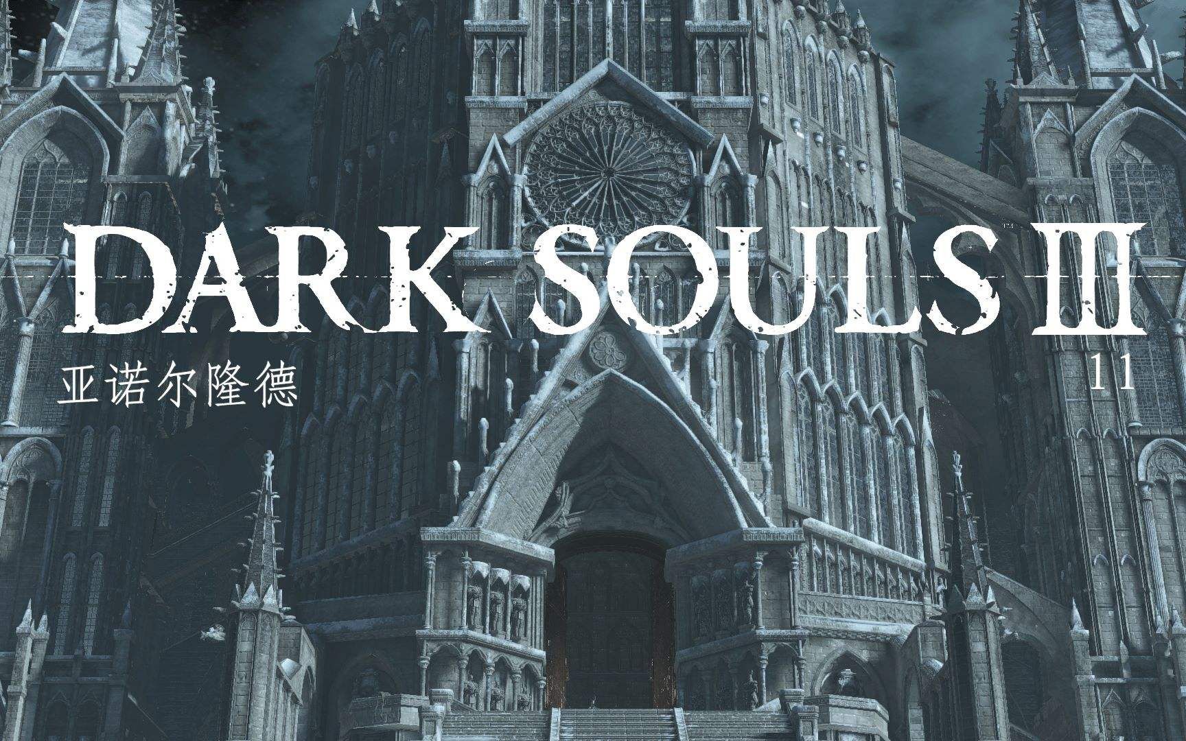 黑暗之魂3亚诺尔隆德带你逛逛地图外的世界1