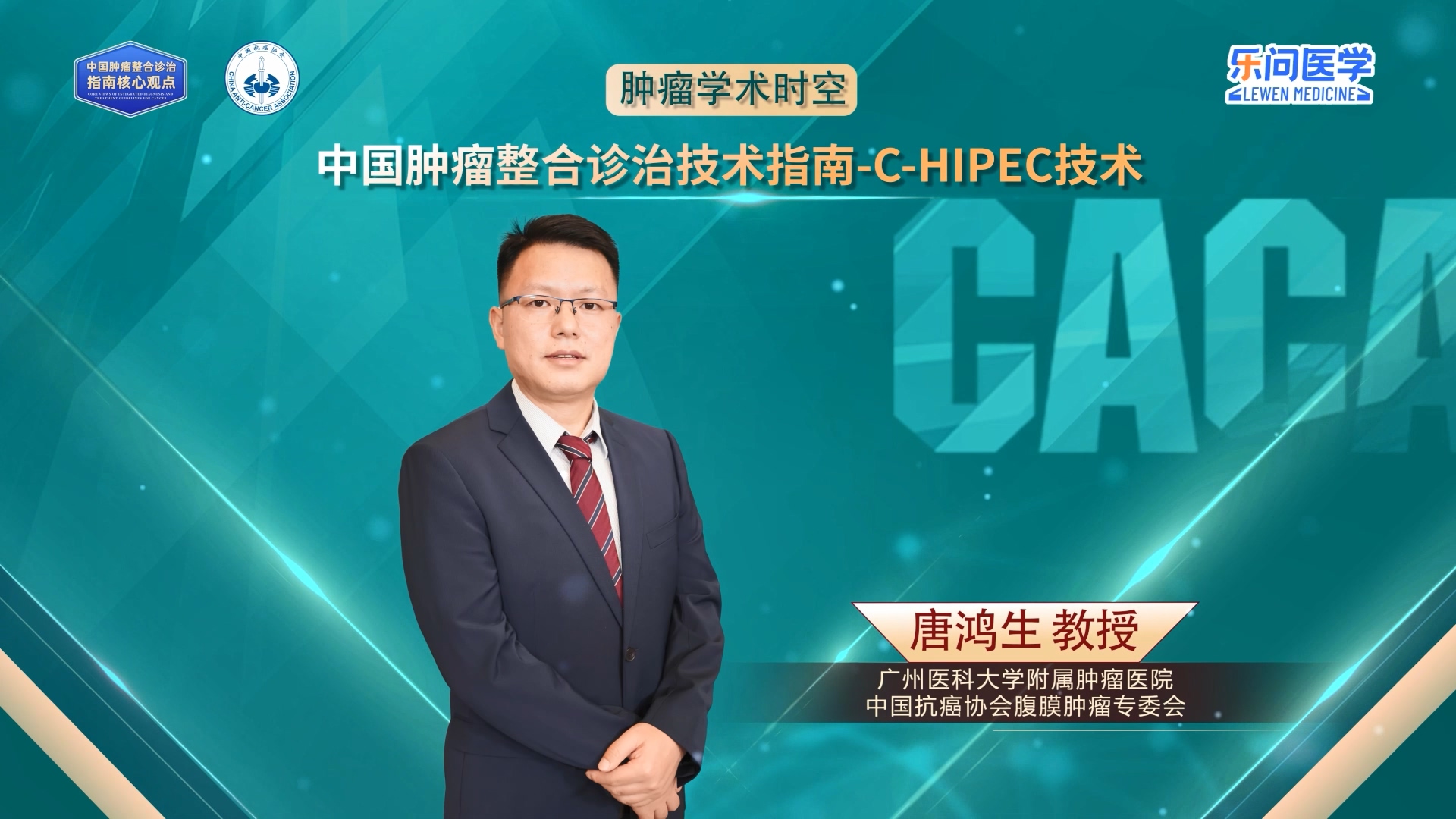 CACA指南精读巡讲专访【CHIPEC技术】丨唐鸿生教授哔哩哔哩bilibili