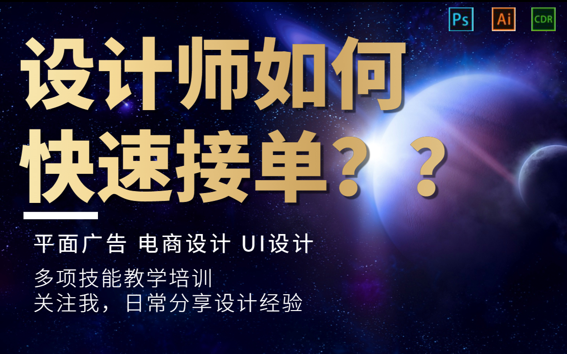 【平面设计小白须知】设计师如何快速接单/零基础教学/平面设计/电商设计/UI设计/平面广告哔哩哔哩bilibili