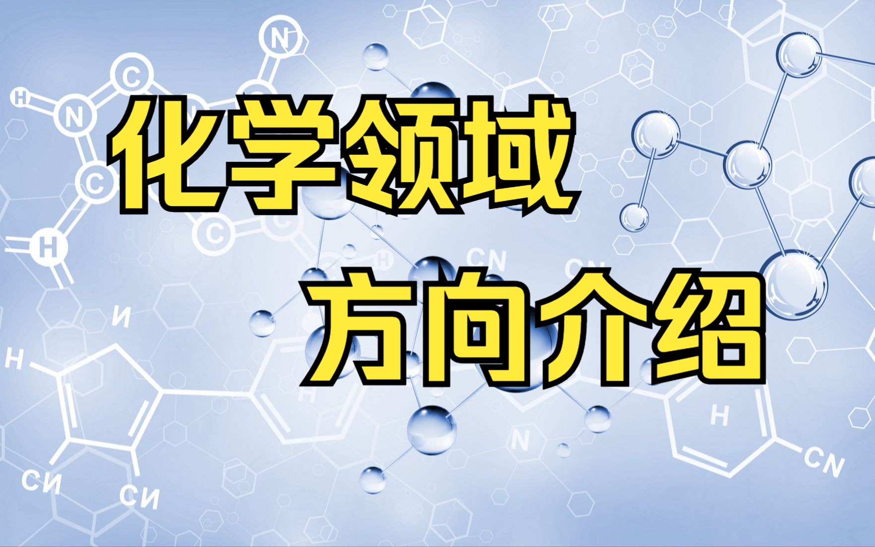 化学领域各个研究方向介绍,考研,保研化学相关方向选择参考,视频合集哔哩哔哩bilibili