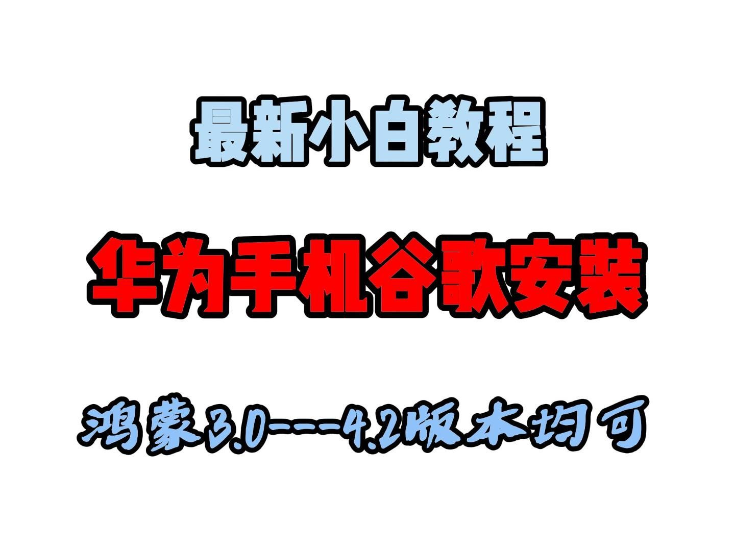 华为手机鸿蒙谷歌商店,谷歌三件套,谷歌框架,谷歌安装教程,可下载chatgpt,华为鸿蒙3.0/4.0/4.2通用,永久解决设备未认证问题哔哩哔哩bilibili