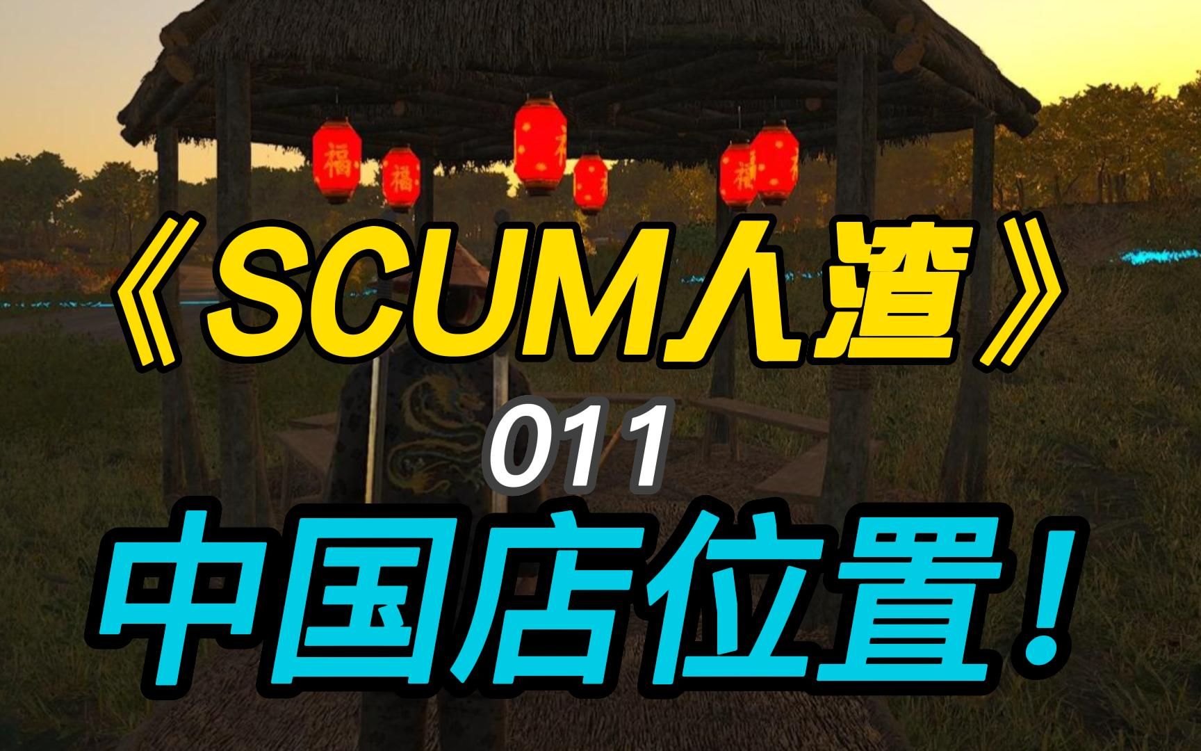 [图]《SCUM人渣0.8》#011中国店位置！新物品来源！灯笼位置！