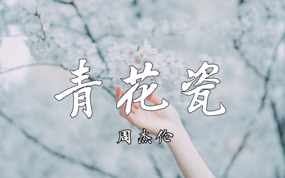 [图]【4k无损】《青花瓷》-周杰伦