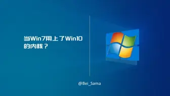 【测评】当Win7用上了Win10的内核？【美化包】