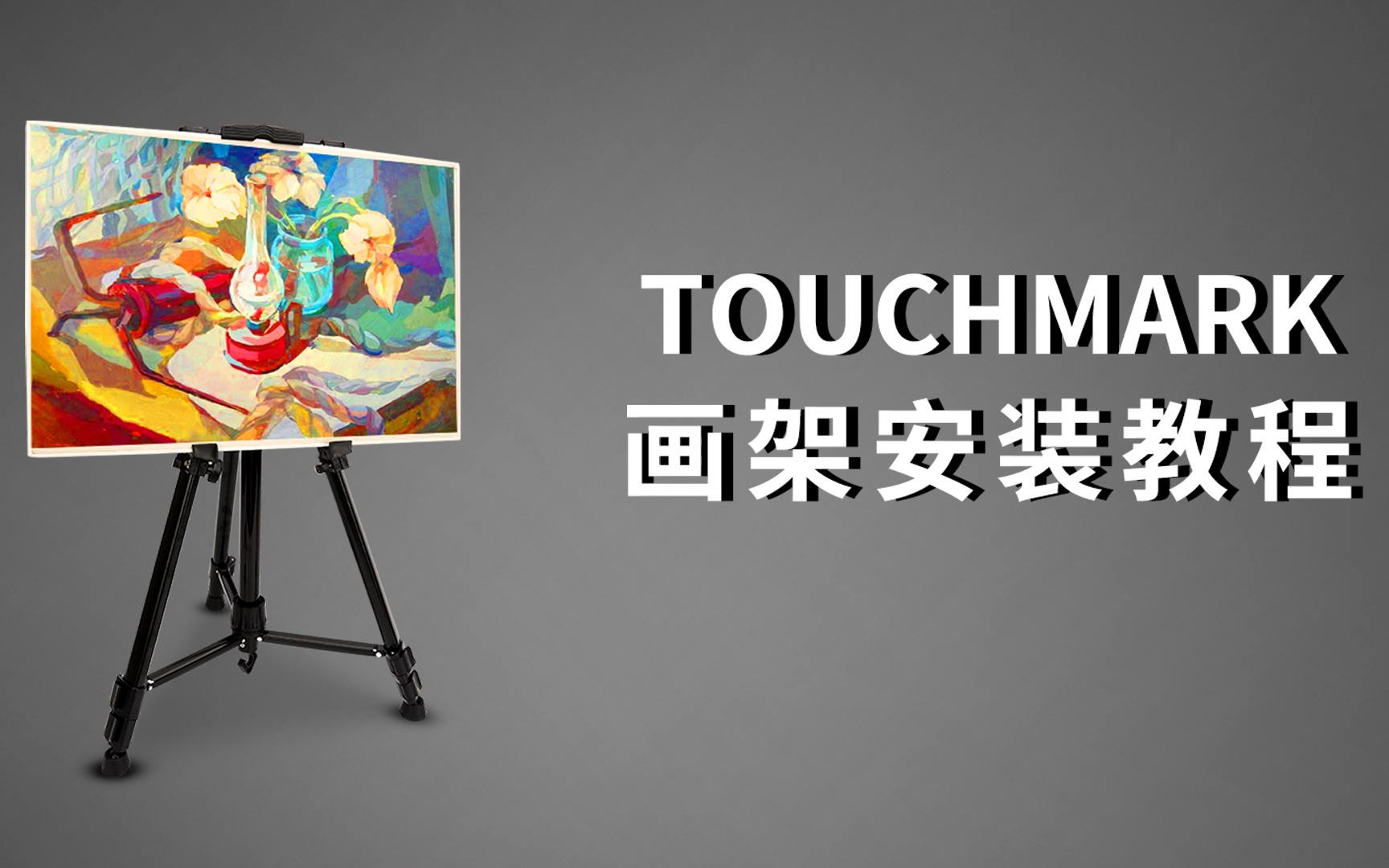 画架不会安装?那就跟我们一起来安装叭~Touchmark画架安装教程哔哩哔哩bilibili