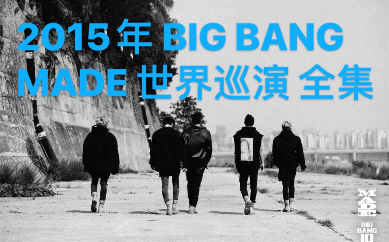 [图]2015年BIGBANG MADE 世界巡演 全集 中字