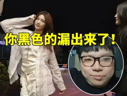 Tải video: AJ第一视角看女主播跳舞连忙提醒：黑色的漏出来了！