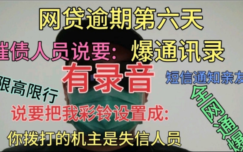 网贷逾期第六天,催收要报我通讯录 短信通知友人,还要把我的彩铃设置成:你拨打的机主是失信人员.哔哩哔哩bilibili