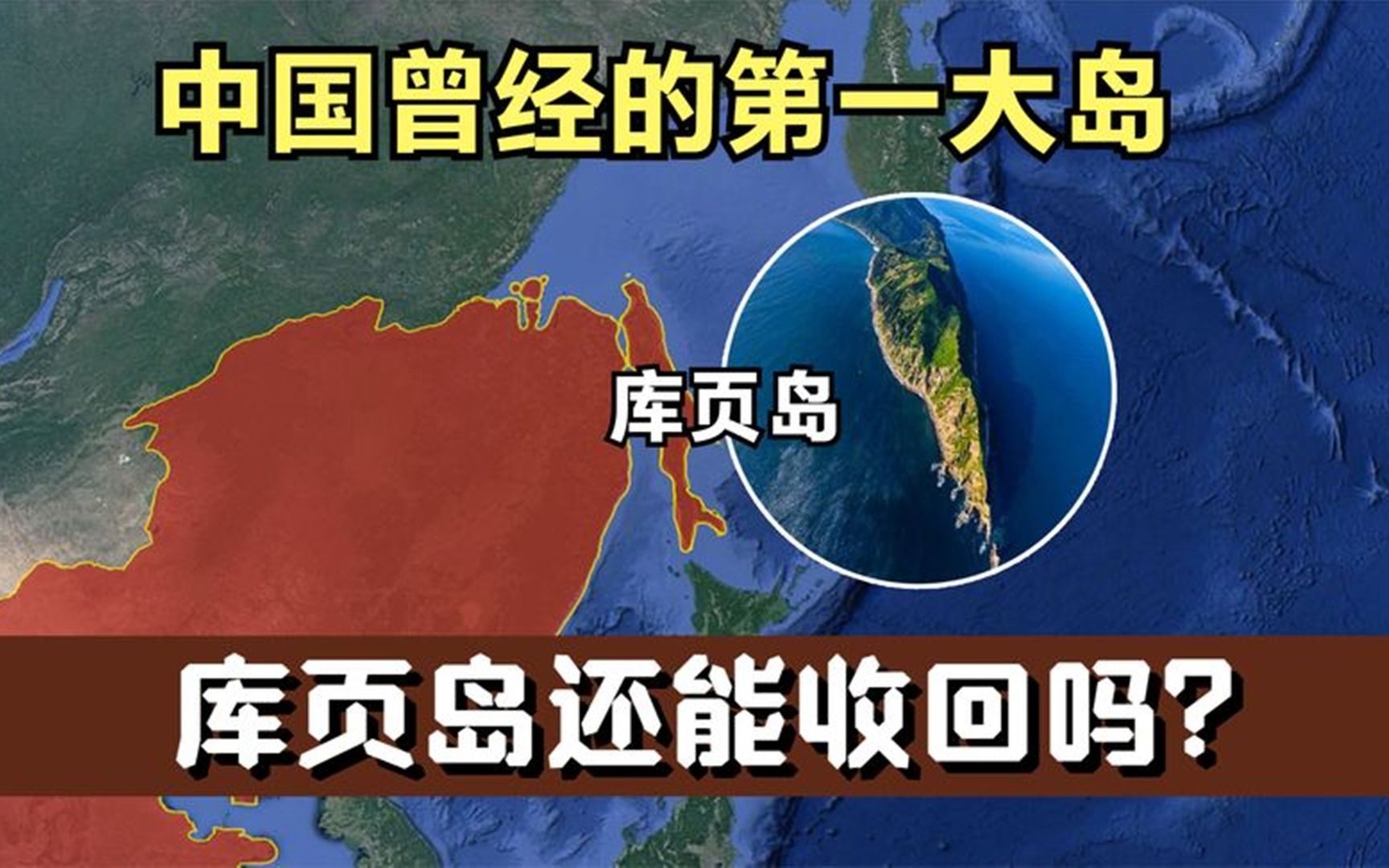 被清政府丢掉的库页岛,总面积超7万平方公里,还有能收回吗?哔哩哔哩bilibili