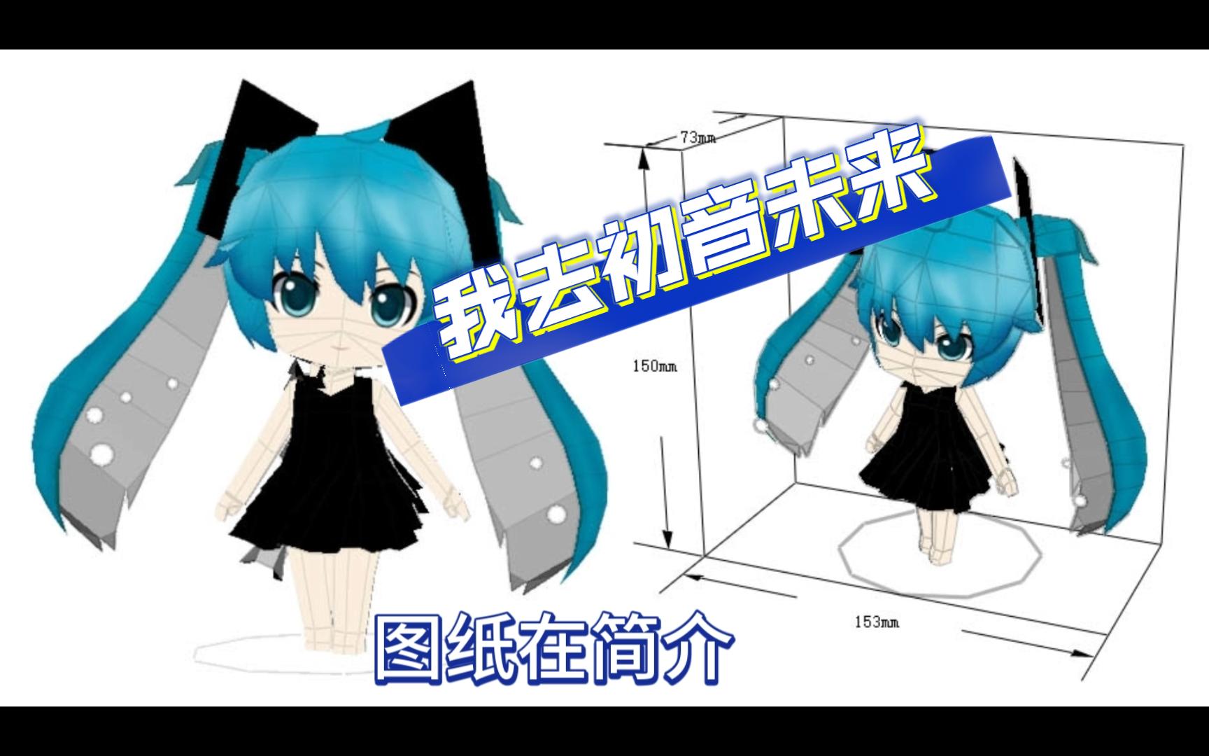 我去,初音未来(深海初音Q版纸模型免费分享)哔哩哔哩bilibili