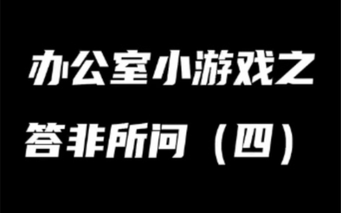 [图]办公室小游戏之答非所问（四）