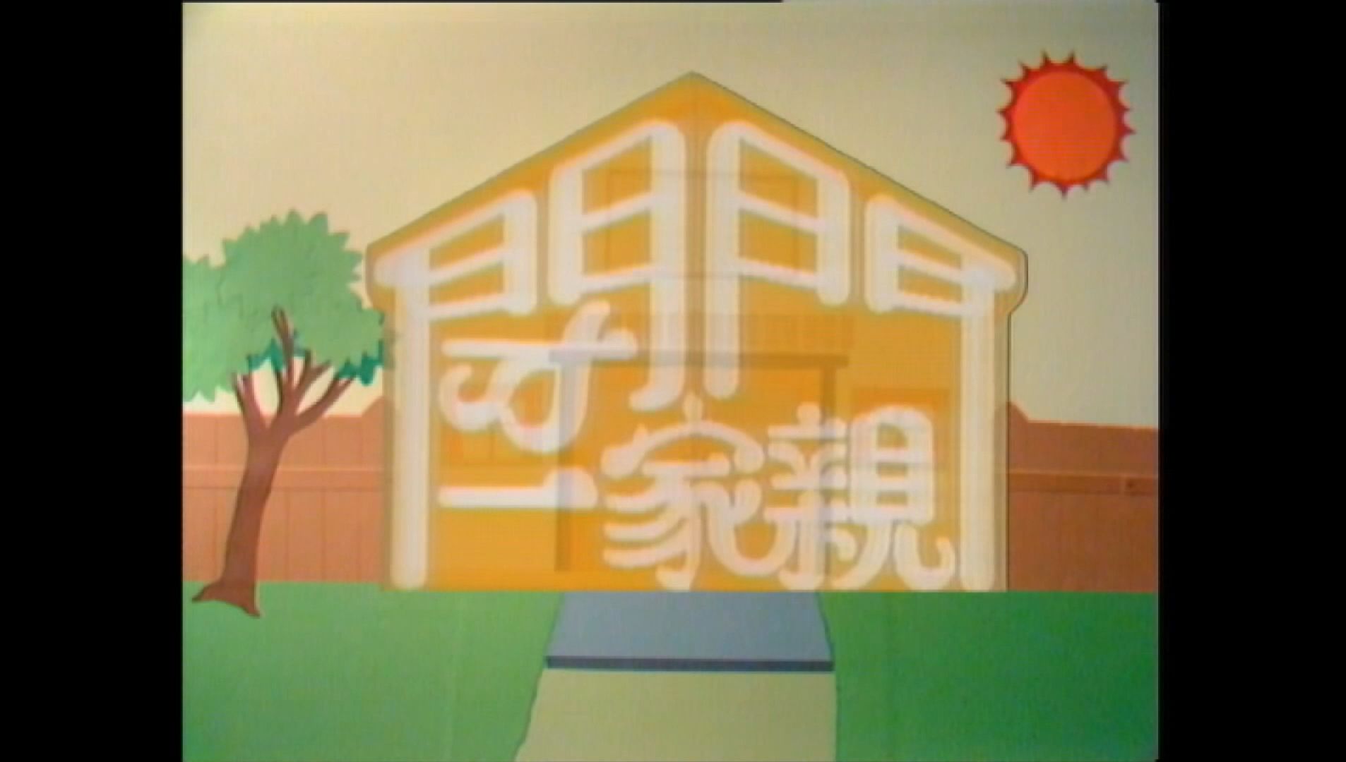 [喜剧][香港tvb][1983][闭门一家亲][粤语无字1080P][冯伟林/毛舜筠/李国麟]的片头!哔哩哔哩bilibili