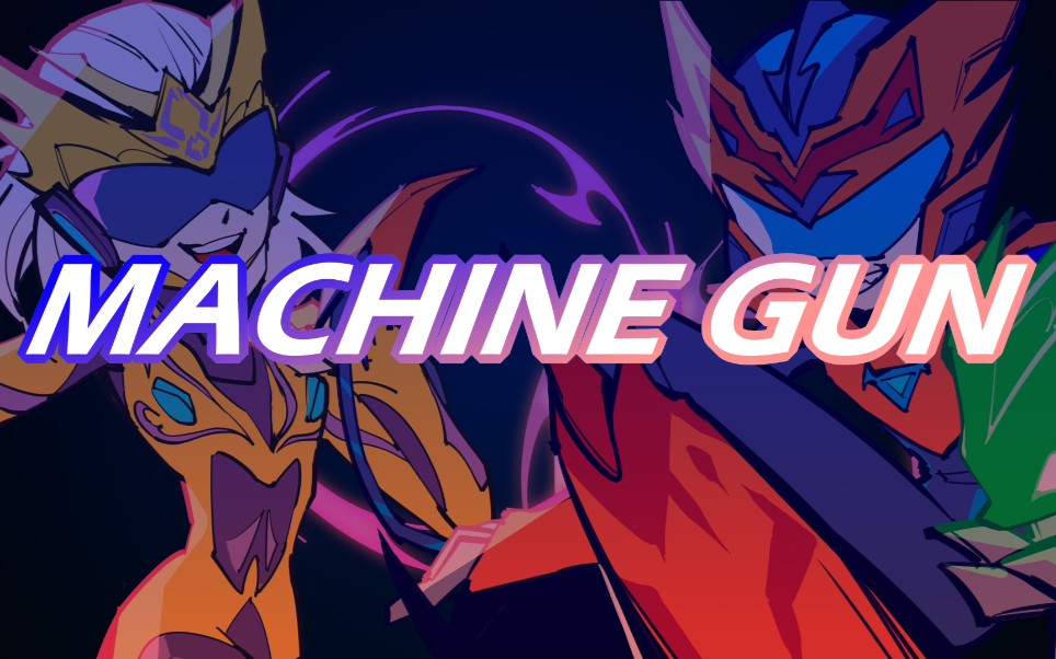 [图]【无敌极光侠/meme】MACHINE GUN