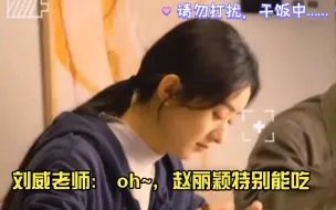 Download Video: 刘威老师:  “oh~，赵丽颖特别能吃！”