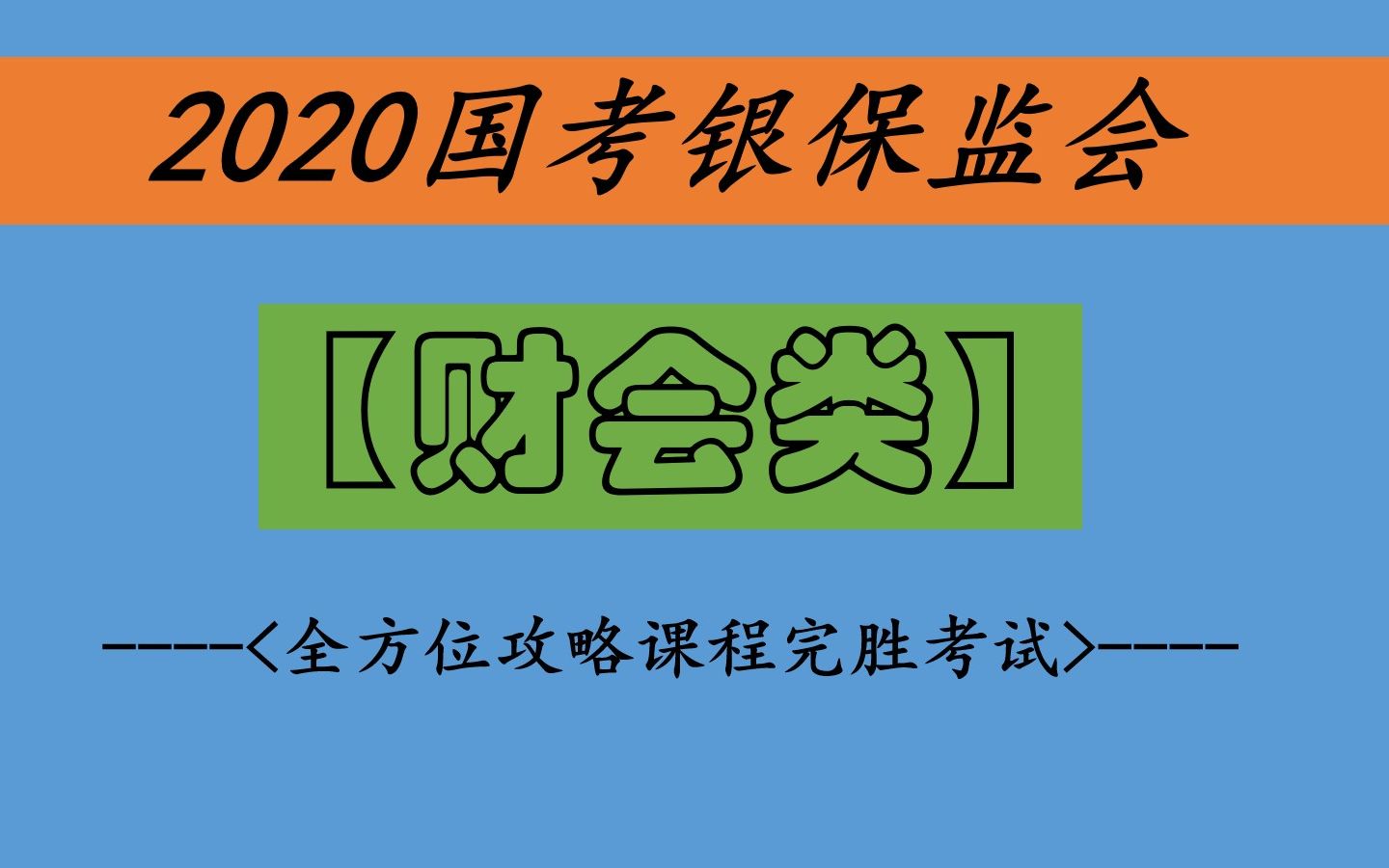 【2020国考银保监会】2020国考财会类全方位攻略课程完胜考试华图中公最新哔哩哔哩bilibili