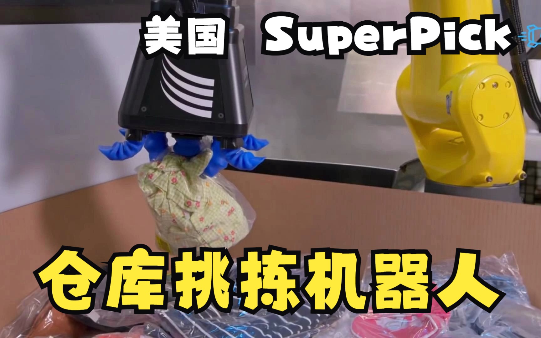 美国挑拣机器人 SuperPick,柔性机器人公司Soft Robotics,仿生章鱼爪,章鱼机器人,仓储柔性分拣机器人哔哩哔哩bilibili