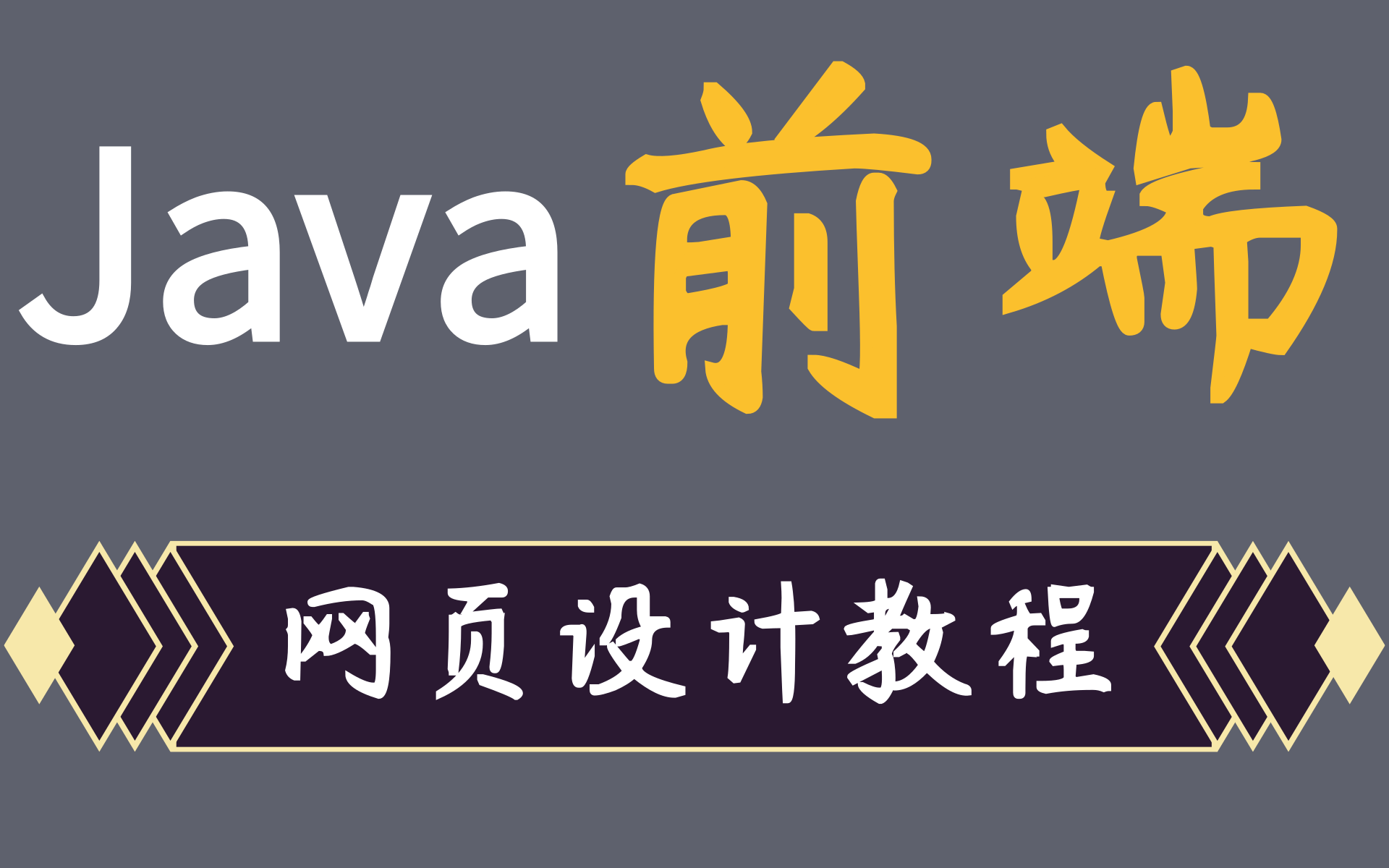 [图]Java前端网页设计教程，HTML5基础教学，一周学会web前端网页开发—HTML+CSS前端网页小白入门教程之大学生网页作业实战课程