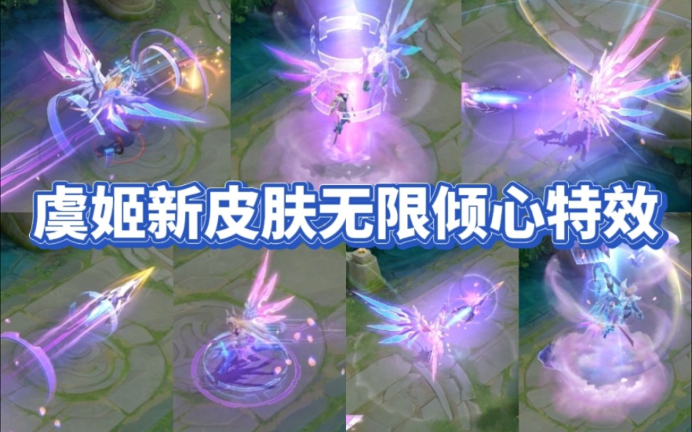 虞姬情人节限定皮肤【无限倾心】特效展示,品质为传说限定皮肤,标签为