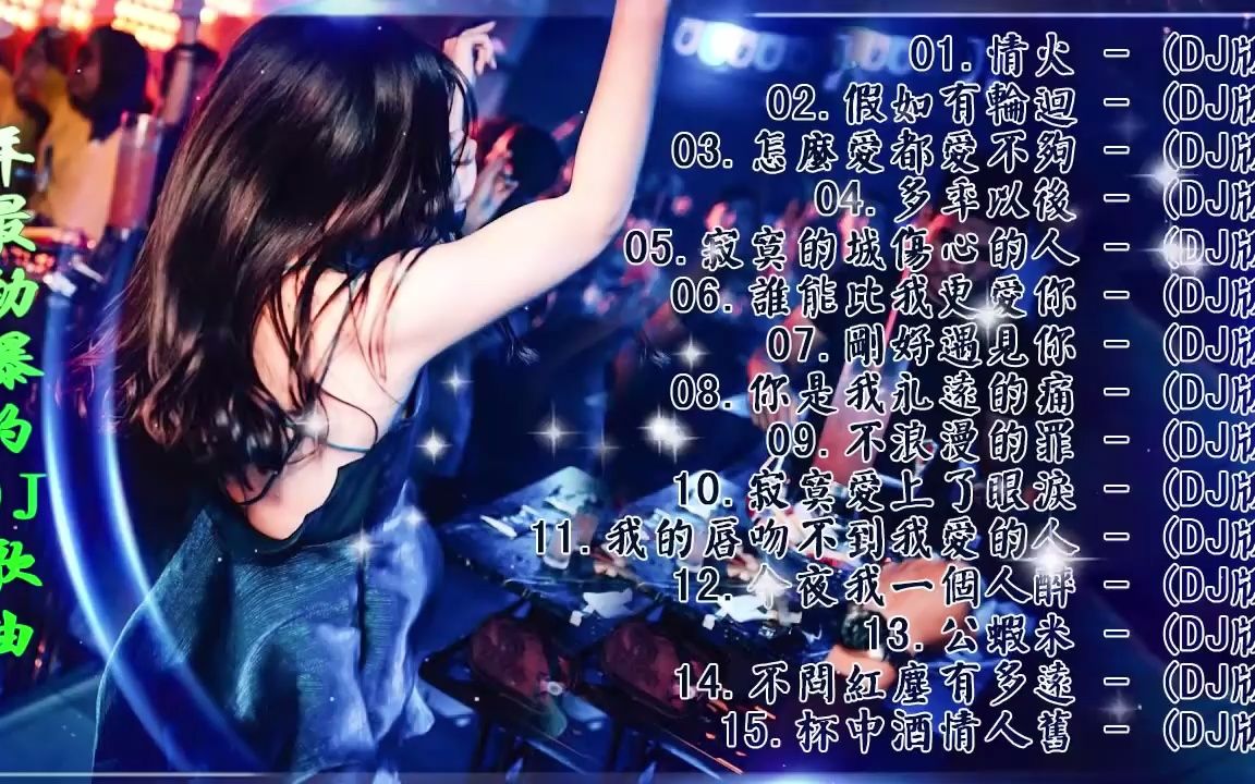 [图]经典回顾最劲爆的DJ歌曲 (中文舞曲) 重低音精选歌曲  最火最震撼的深夜酒吧DJ嗨曲合集 -无聊音乐