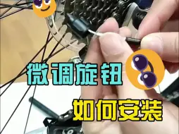 Descargar video: 微调旋钮，该如何安装呢