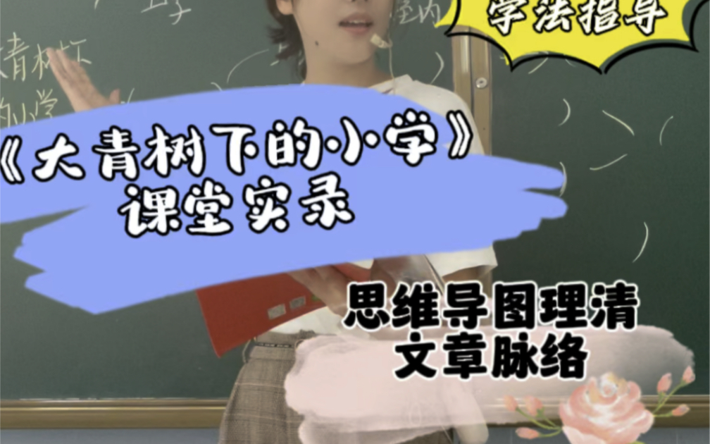 沉浸式课堂实录 | 《大青树下的小学》,手把手带着学生完成思维导图,梳理文章脉络,弄清内容结构哔哩哔哩bilibili