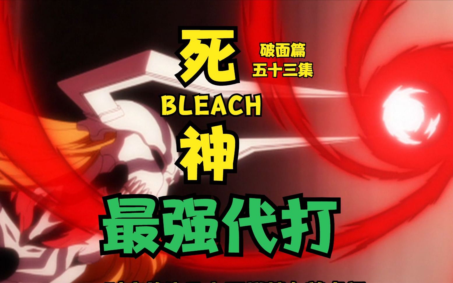 死神BLEACH破面篇 第五十三集 最强代打哔哩哔哩bilibili