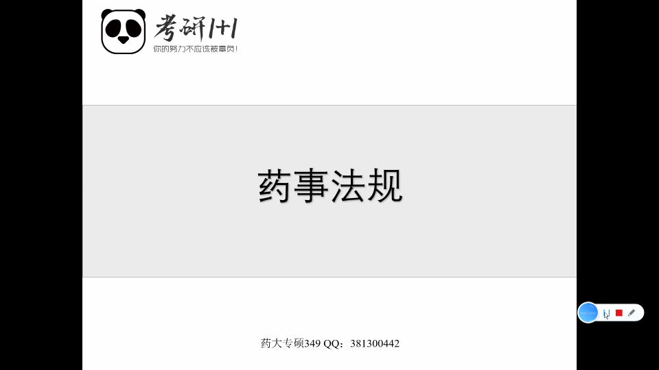 [图]中国药科大学药学专硕349 药事管理与法规 第一章（邵蓉最新版课本）