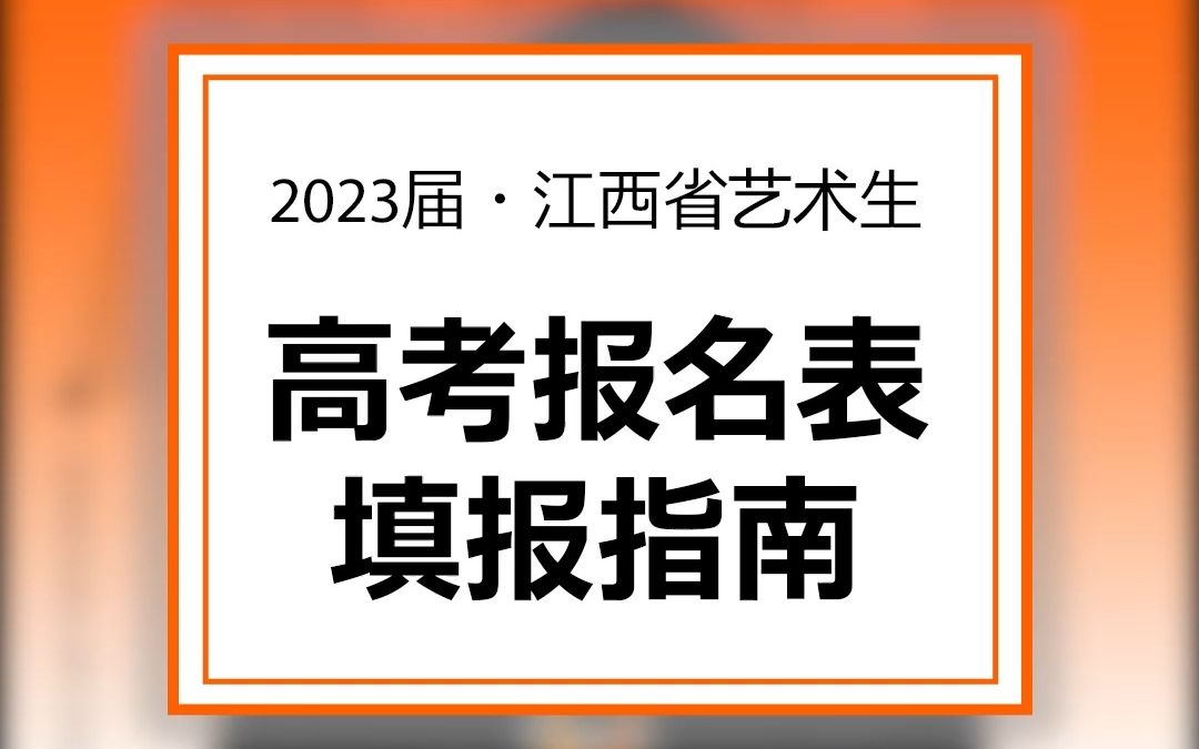 2023届江西省艺术生高考报名表填报指南哔哩哔哩bilibili