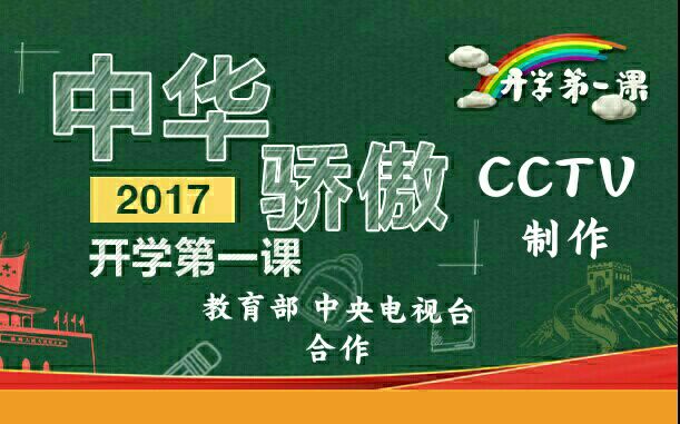 [图]【开学第一课2017】中华骄傲【超清】