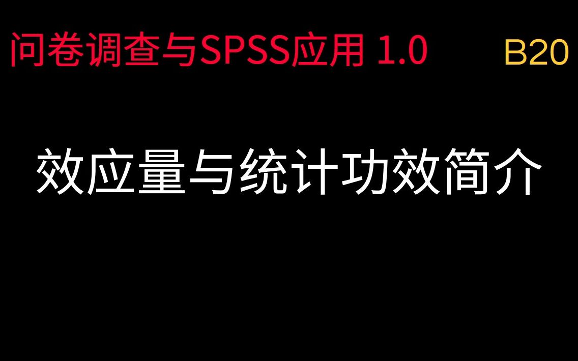 [图]B20 效应量与统计功效简介(问卷调查与SPSS应用 1.0)