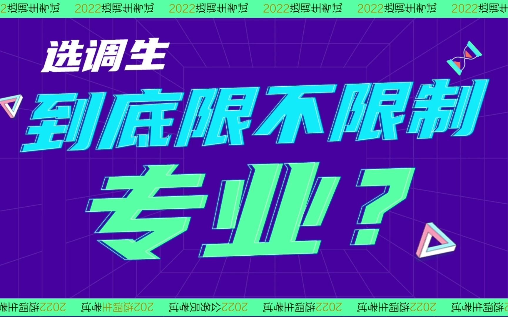 众说纷纭?冷门专业无出路?为你解答:考选调生到底限不限制专业?哔哩哔哩bilibili