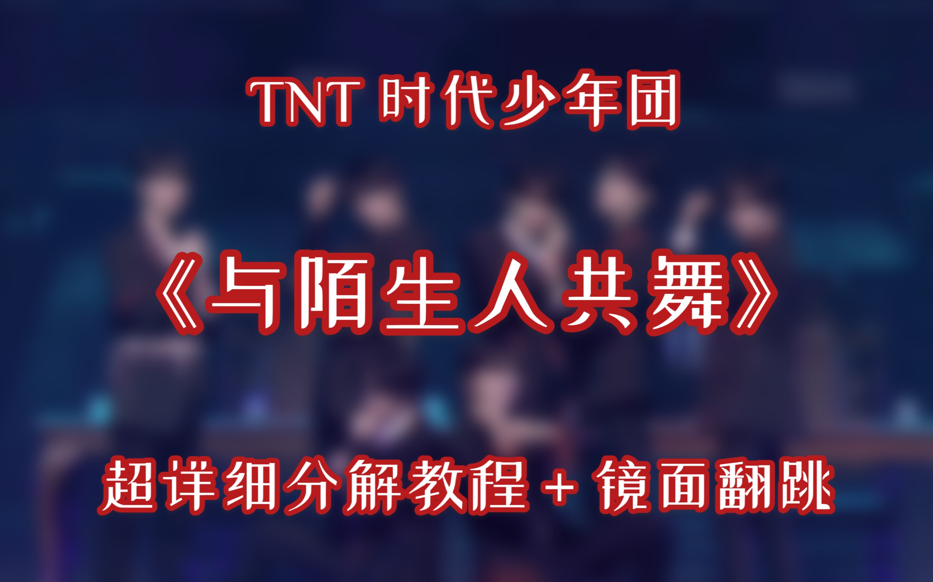 [图]【超详细教程+镜面翻跳】TNT时代少年团版《与陌生人共舞》舞蹈教程｜保姆级分解教程｜火力全开演唱会｜Dancing With A Stranger｜