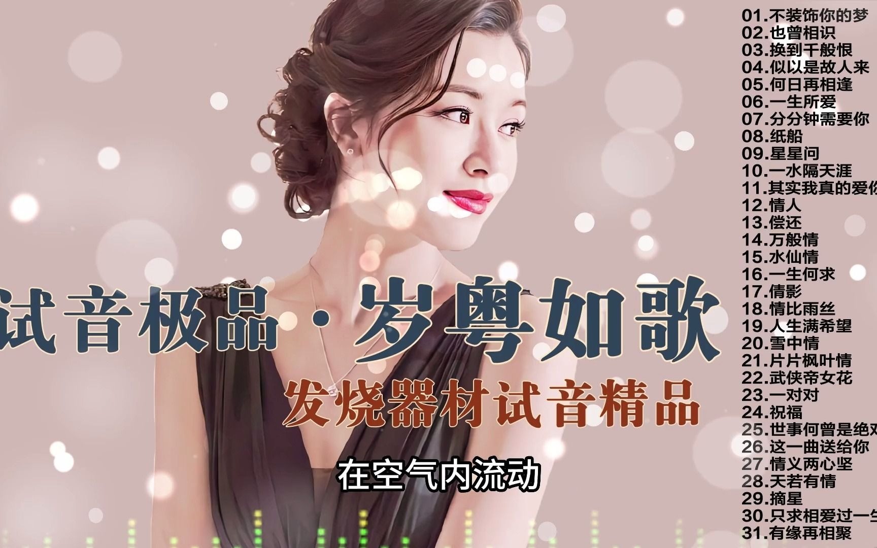 【试音极品·岁粤如歌】极品发烧,发烧器材试音精品.