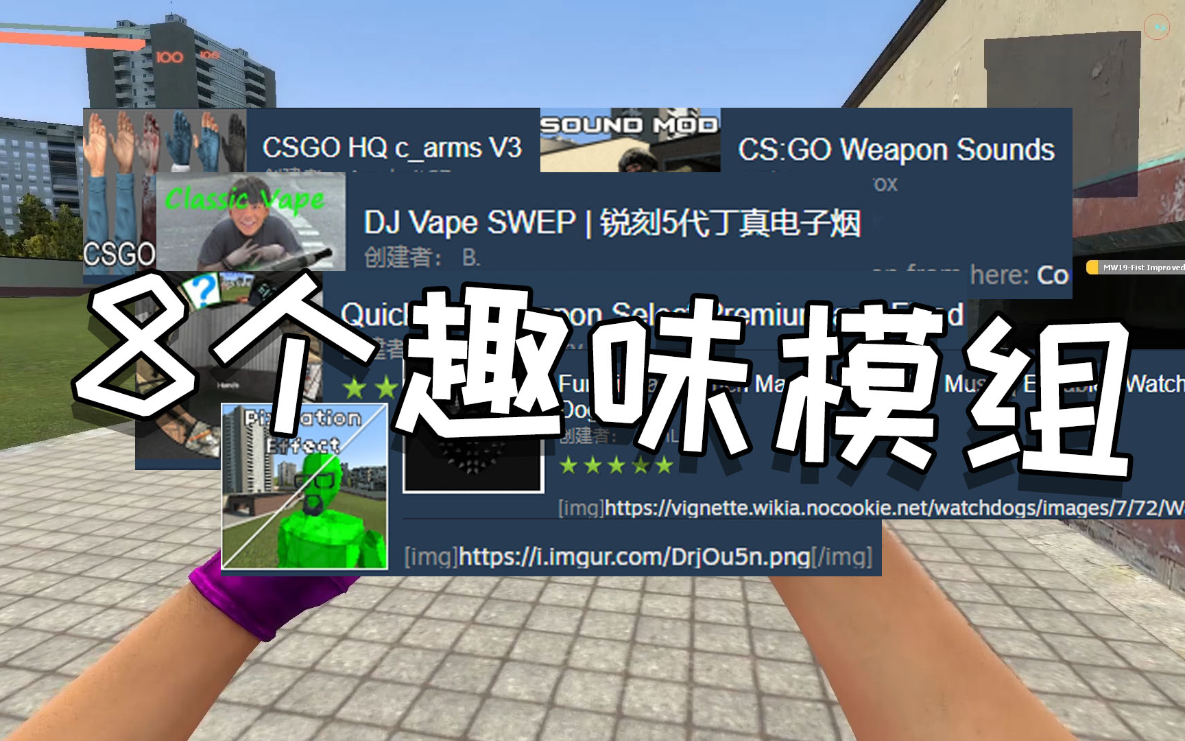 [图]8个联机趣味模组推荐！！【GMOD】【Garry's mod】