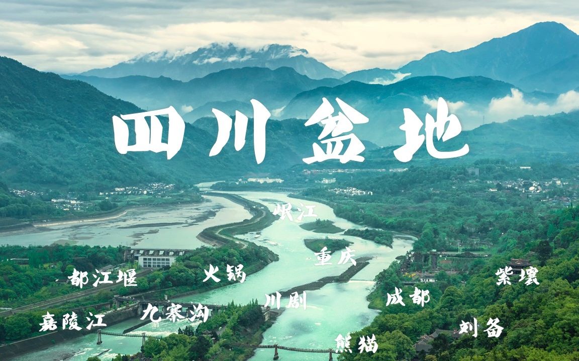 富庶的四川盆地#地理课