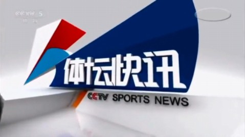 【cctv5】央视体育频道《体坛快讯》历年op/ed合集(2001至今)