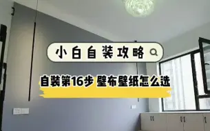 Download Video: 还在纠结壁布、壁纸、乳胶漆选哪个？建议选这个！