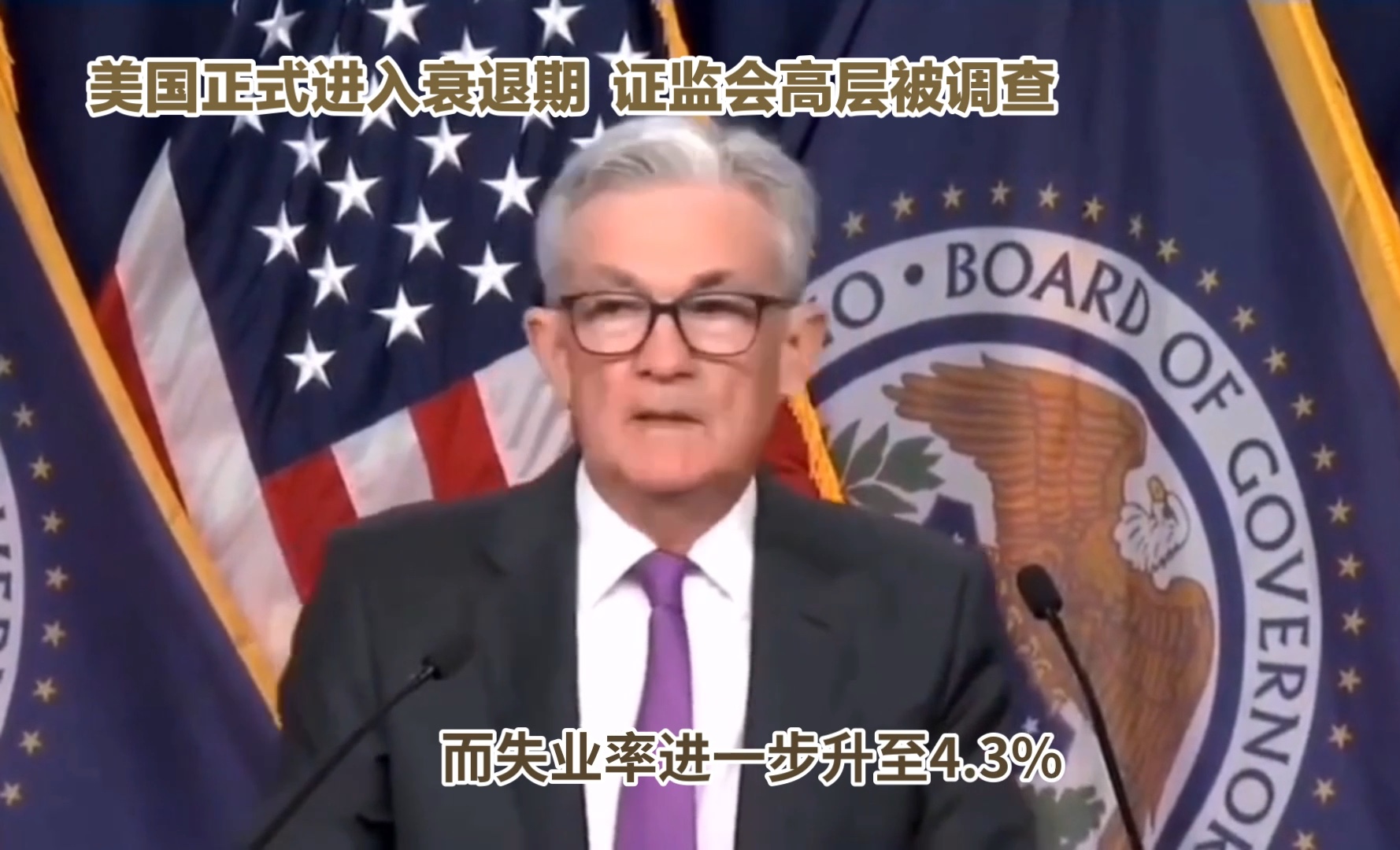 美国失业率数据暴雷,正式进入衰退期