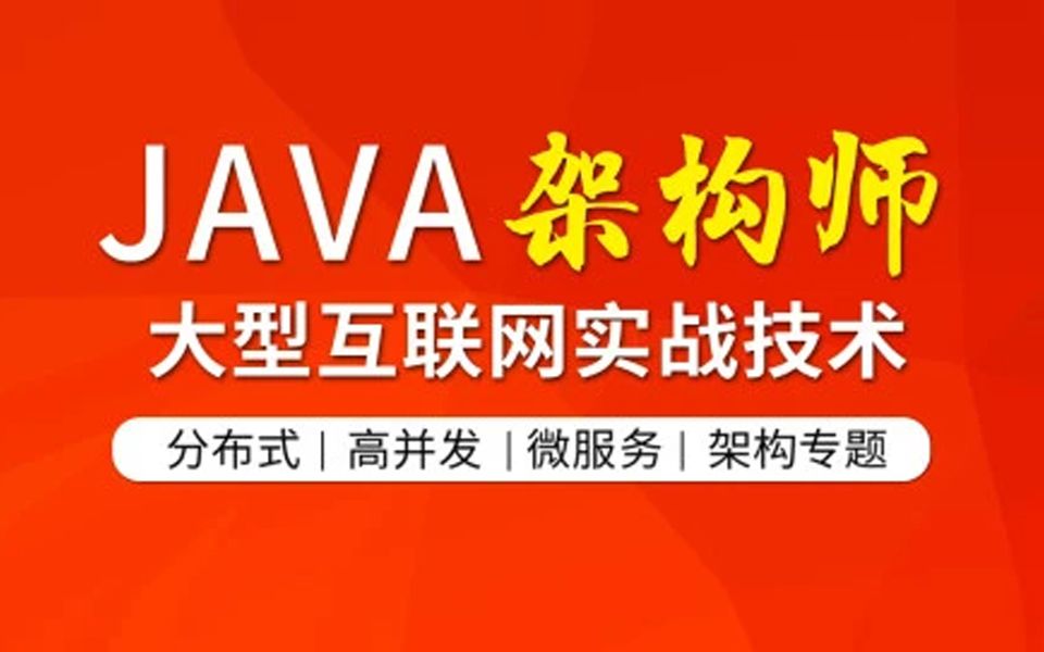 图灵学院Java架构师课程视频合集|JAVA互联网架构师专题源码分析/多线程/分布式/高并发/微服务/性能调优/项目实战哔哩哔哩bilibili