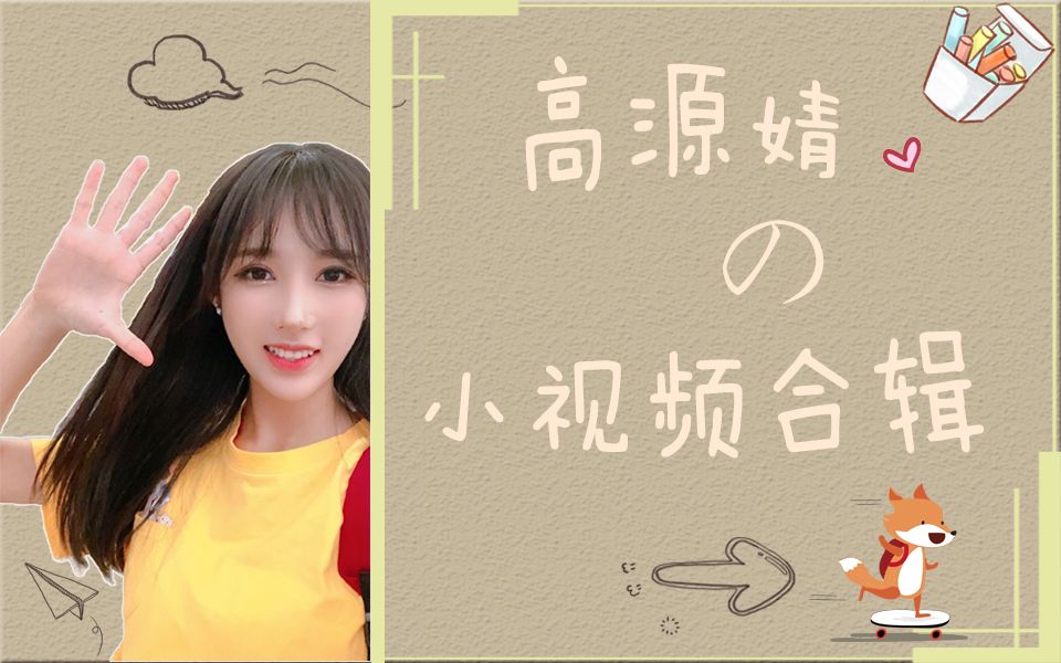 【gnz48】【高源婧】小视频合辑