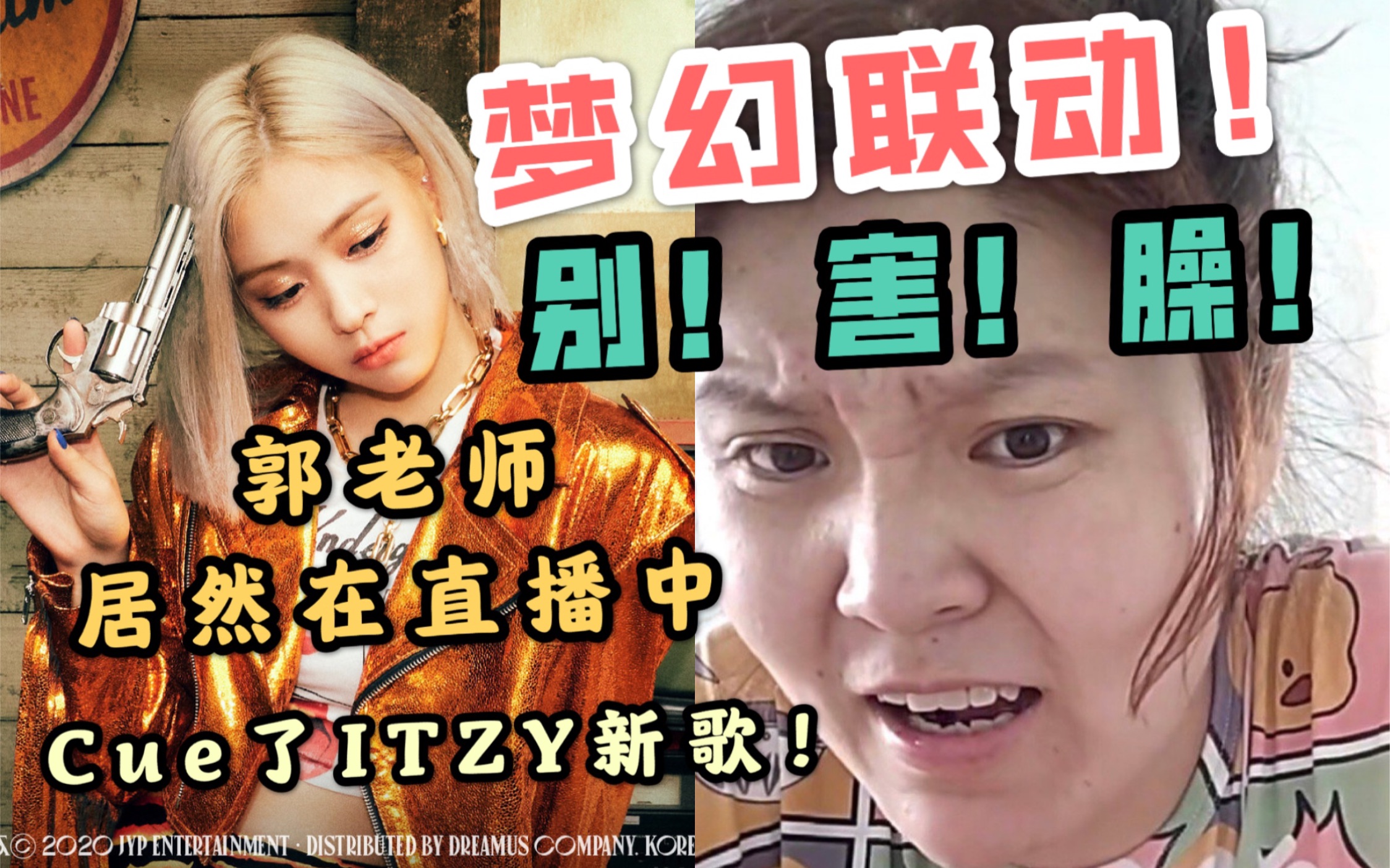 itzy梦幻联动别害臊郭老师居然在直播中cue了itzy新歌