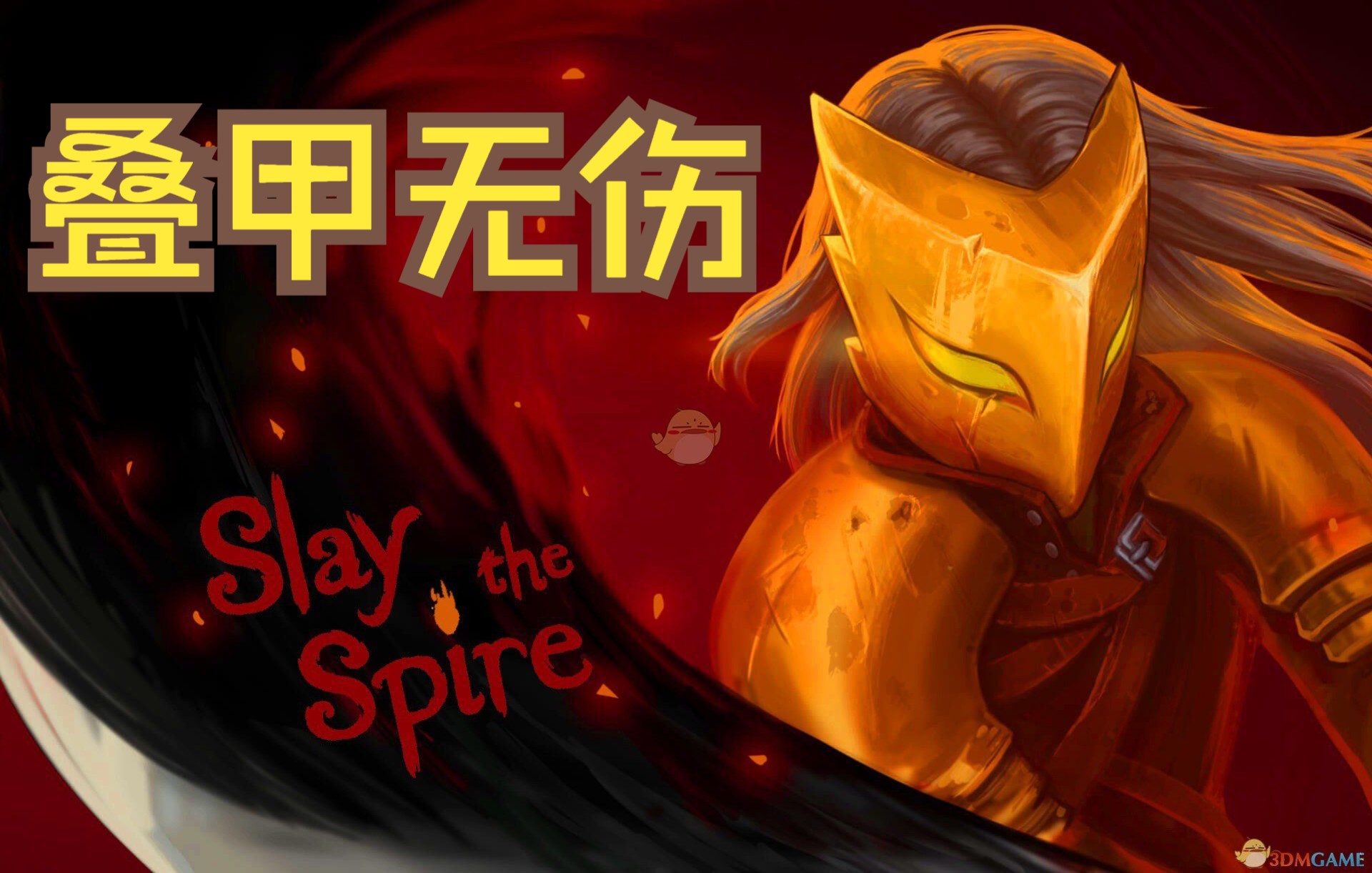 [图]《Slay the Spire 杀戮尖塔》【一谜一】从零开始的爬塔记录 第三十期