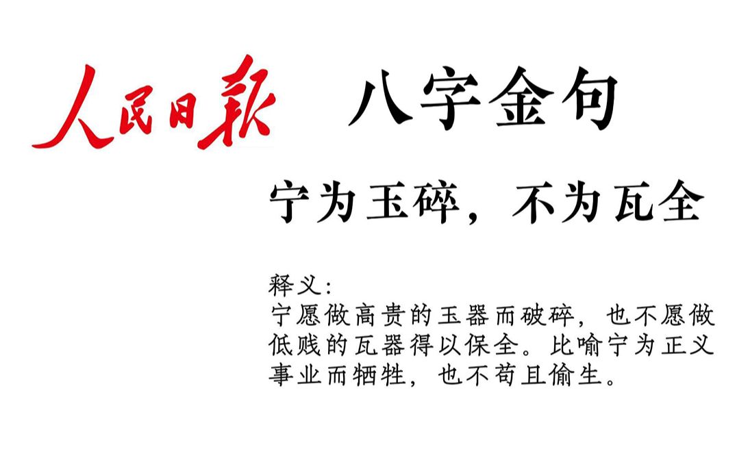 人民日报最顶八字金句 | “尺有所短,寸有所长”哔哩哔哩bilibili