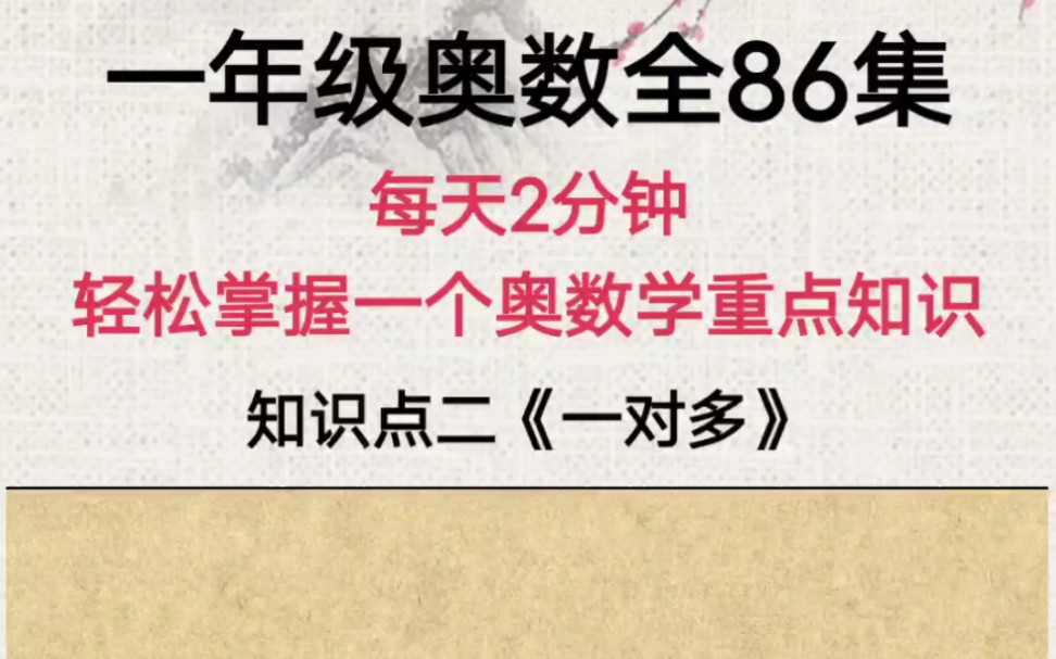 小学数学奥数重点知识点二:一对多哔哩哔哩bilibili