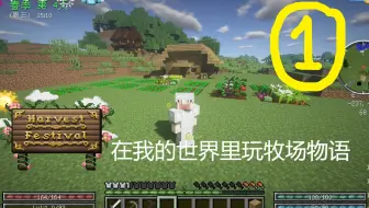 Minecraft牧场物语矿石镇mod半攻略实况 已弃坑 哔哩哔哩 Bilibili